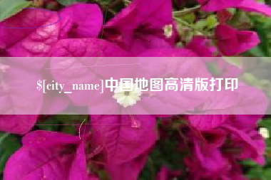 铜川中国地图高清版打印