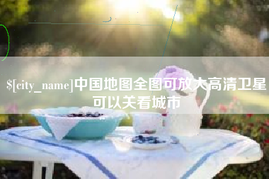 铜川中国地图全图可放大高清卫星可以关看城市