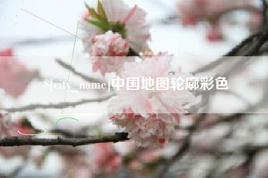 铜川中国地图轮廓彩色