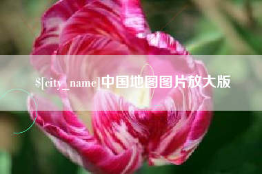 铜川中国地图图片放大版