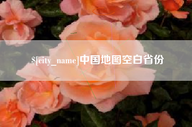 铜川中国地图空白省份