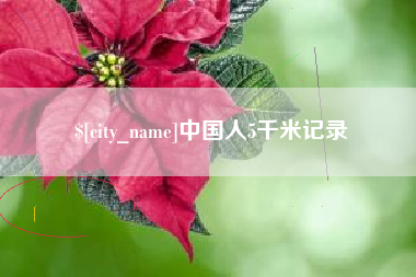 铜川中国人5千米记录