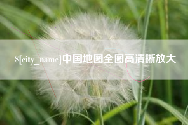 铜川中国地图全图高清晰放大
