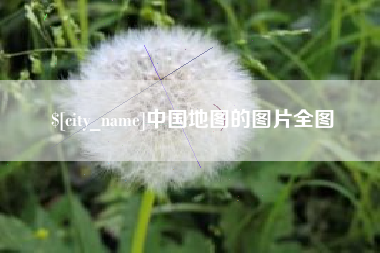 铜川中国地图的图片全图
