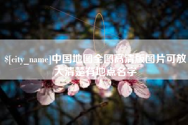 铜川中国地图全图高清版图片可放大清楚有地点名字