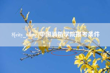 铜川中国消防学院报考条件