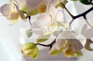 铜川九宫格的口决