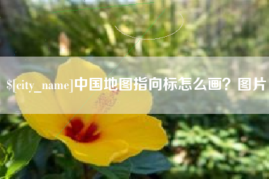 铜川中国地图指向标怎么画？图片