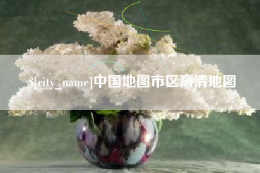 铜川中国地图市区高清地图