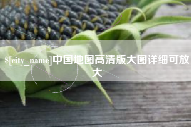 铜川中国地图高清版大图详细可放大