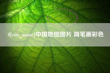 铜川中国地图图片 简笔画彩色