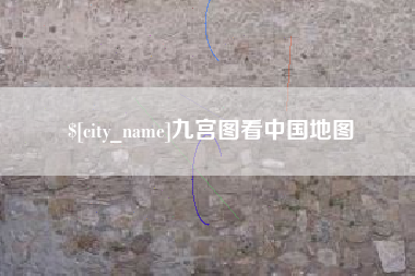 铜川九宫图看中国地图