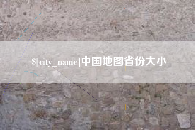 铜川中国地图省份大小