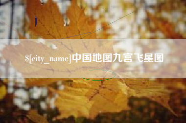 铜川中国地图九宫飞星图