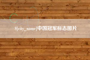 铜川中国冠军标志图片
