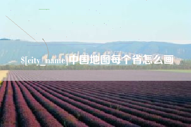 铜川中国地图每个省怎么画