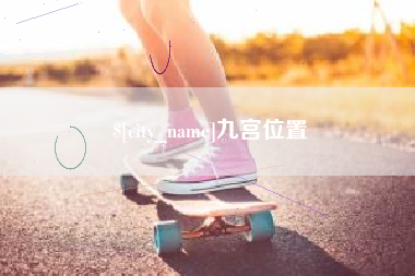铜川九宫位置