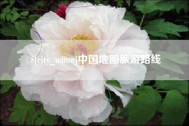 铜川中国地图旅游路线