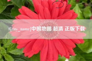 铜川中国地图 超清 正版下载