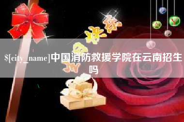 铜川中国消防救援学院在云南招生吗