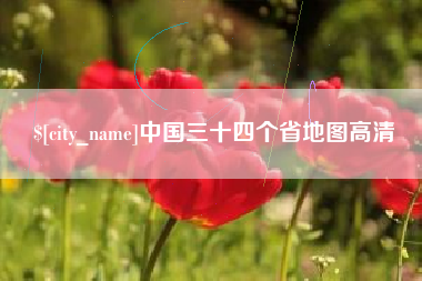 铜川中国三十四个省地图高清
