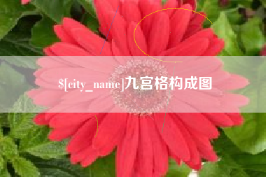 铜川九宫格构成图