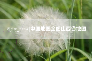铜川中国地图全图山西省地图