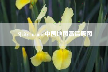铜川中国地图高清原图