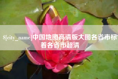 铜川中国地图高清版大图各省市标着各省市超清
