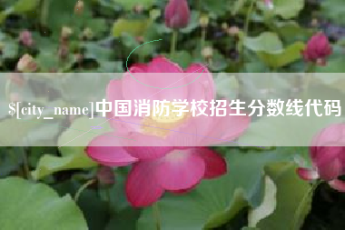铜川中国消防学校招生分数线代码