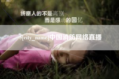 铜川中国消防网络直播