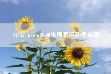 铜川5000米国家运动员成绩
