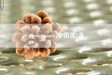 铜川中国哪9金