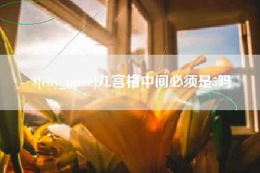 铜川九宫格中间必须是5吗
