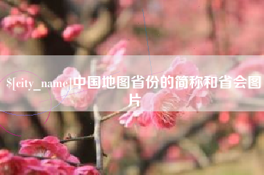 铜川中国地图省份的简称和省会图片