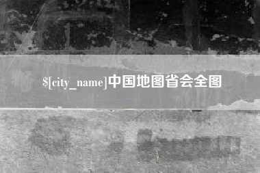 铜川中国地图省会全图