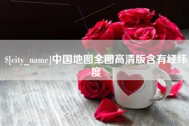 铜川中国地图全图高清版含有经纬度