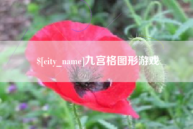铜川九宫格图形游戏