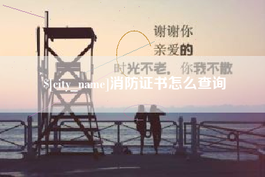 铜川消防证书怎么查询