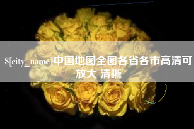 铜川中国地图全图各省各市高清可放大 清晰