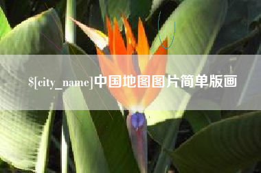 铜川中国地图图片简单版画
