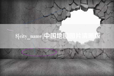 铜川中国地图图片清晰版