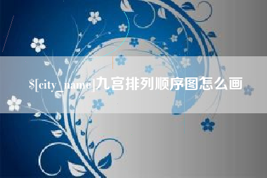 铜川九宫排列顺序图怎么画