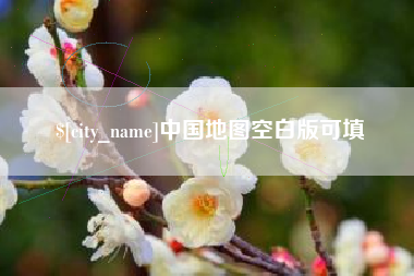 铜川中国地图空白版可填