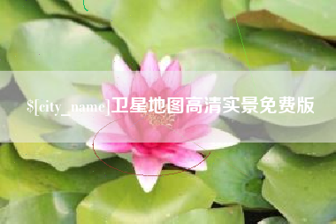 铜川卫星地图高清实景免费版
