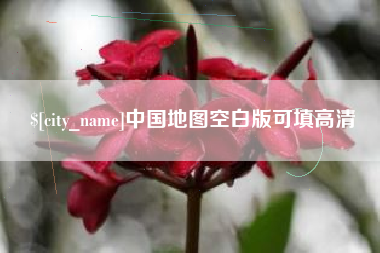 铜川中国地图空白版可填高清