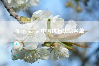 铜川中国执行失信名单