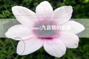 铜川九宫格的来源