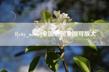 铜川全国地图全图可放大
