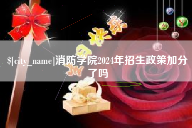 铜川消防学院2024年招生政策加分了吗